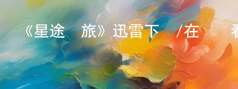 曾秋香發布《星途夢旅》迅雷下載/在線觀看-選秀綜藝-美劇天堂